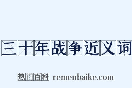 三十年战争近义词是什么意思的图片